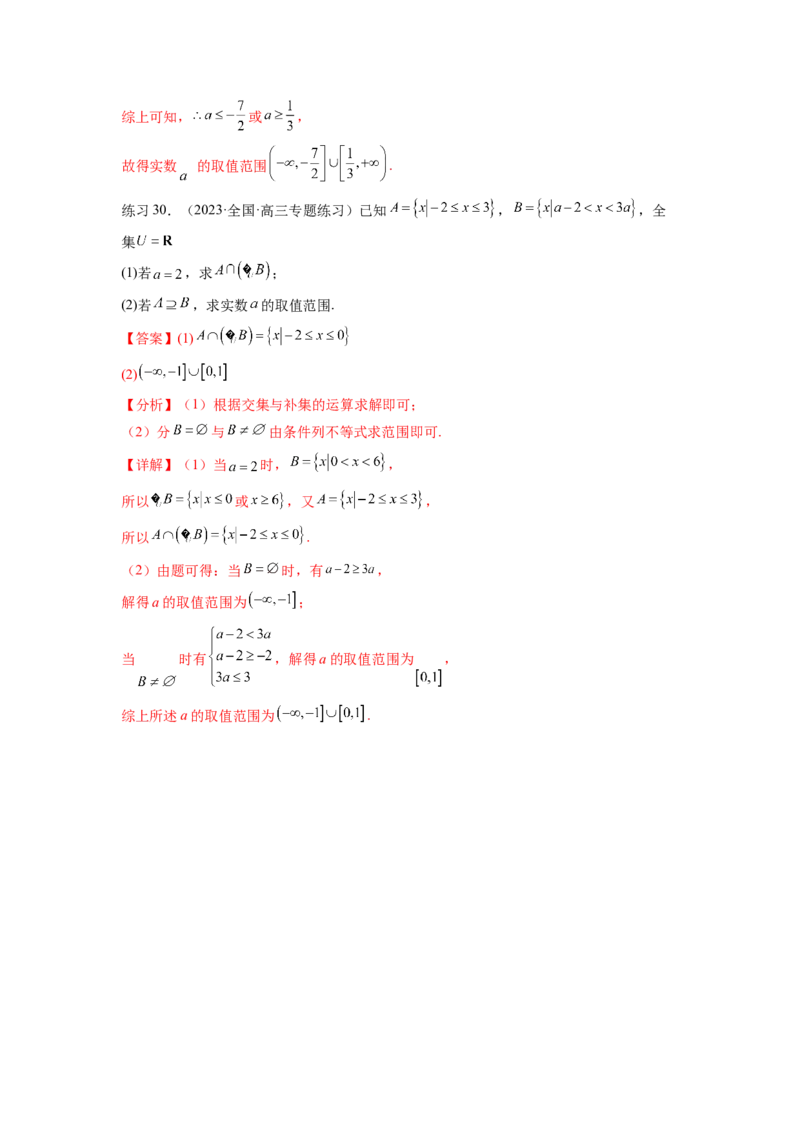 专题1.1集合（解析版）_02高考数学_新高考复习资料_2024年新高考资料_一轮复习资料_完备战2024年新高考数学一轮复习题型突破精练（新高考）_专题1.1+集合