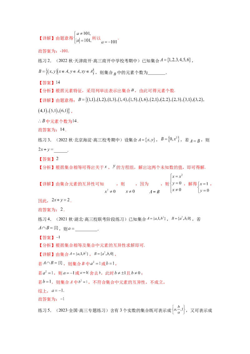 专题1.1集合（解析版）_02高考数学_新高考复习资料_2024年新高考资料_一轮复习资料_完备战2024年新高考数学一轮复习题型突破精练（新高考）_专题1.1+集合