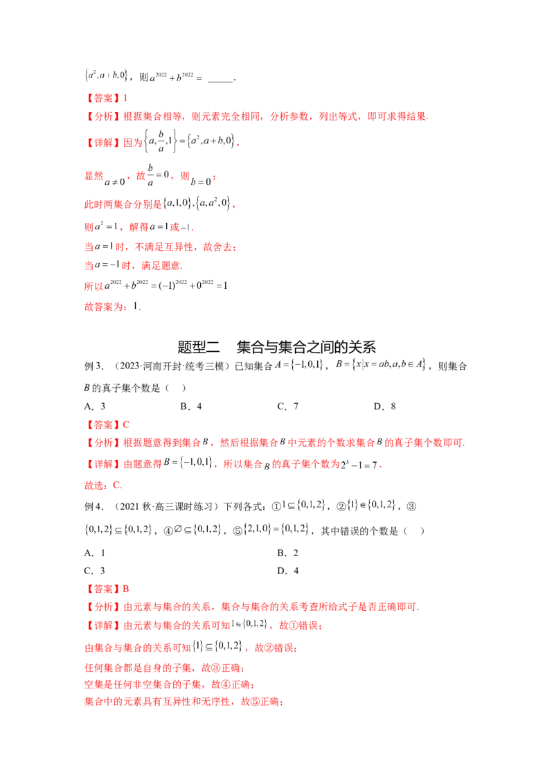 专题1.1集合（解析版）_02高考数学_新高考复习资料_2024年新高考资料_一轮复习资料_完备战2024年新高考数学一轮复习题型突破精练（新高考）_专题1.1+集合
