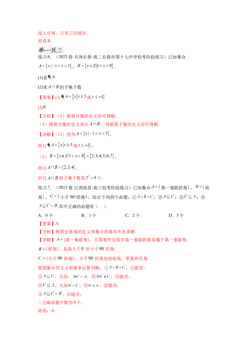 专题1.1集合（解析版）_02高考数学_新高考复习资料_2024年新高考资料_一轮复习资料_完备战2024年新高考数学一轮复习题型突破精练（新高考）_专题1.1+集合
