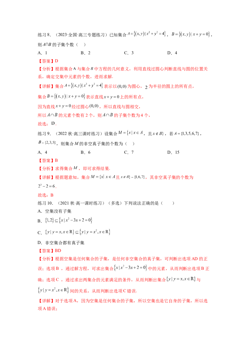 专题1.1集合（解析版）_02高考数学_新高考复习资料_2024年新高考资料_一轮复习资料_完备战2024年新高考数学一轮复习题型突破精练（新高考）_专题1.1+集合