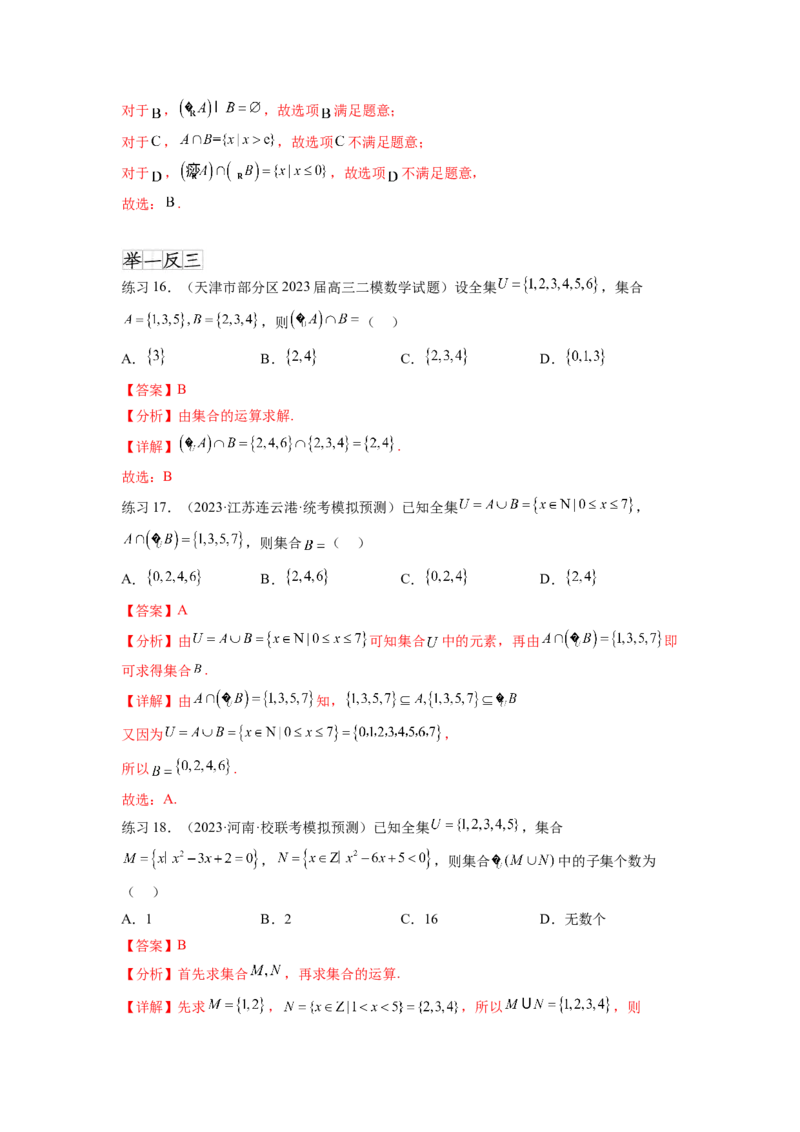 专题1.1集合（解析版）_02高考数学_新高考复习资料_2024年新高考资料_一轮复习资料_完备战2024年新高考数学一轮复习题型突破精练（新高考）_专题1.1+集合