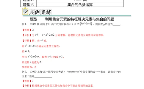 专题1.1集合（解析版）_02高考数学_新高考复习资料_2024年新高考资料_一轮复习资料_完备战2024年新高考数学一轮复习题型突破精练（新高考）_专题1.1+集合