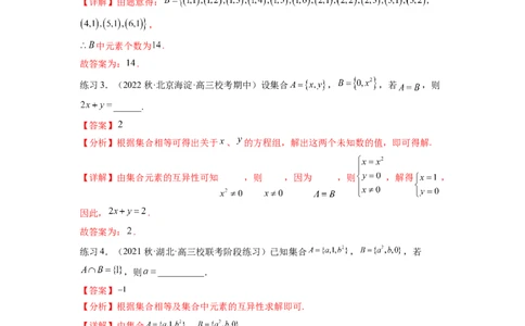 专题1.1集合（解析版）_02高考数学_新高考复习资料_2024年新高考资料_一轮复习资料_完备战2024年新高考数学一轮复习题型突破精练（新高考）_专题1.1+集合
