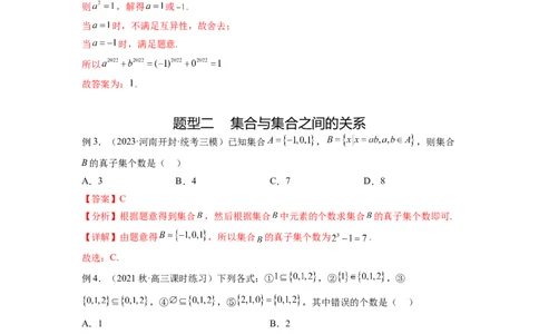 专题1.1集合（解析版）_02高考数学_新高考复习资料_2024年新高考资料_一轮复习资料_完备战2024年新高考数学一轮复习题型突破精练（新高考）_专题1.1+集合