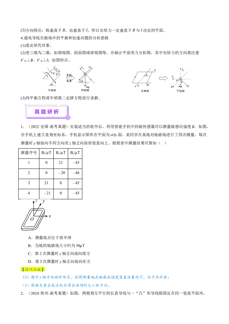 专题10磁场带电粒子在磁场中的运动（讲义）（原卷版）_03高考英语_2025年新高考资料_二轮复习_01高考语文等多个文件_上好课2025年高考物理二轮复习讲练测（新高考通用）