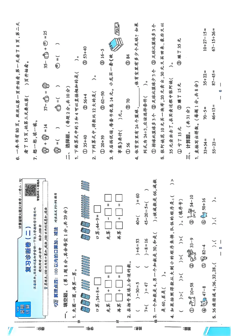 一升二复习诊断卷人教_25秋《学霸的暑假计算大通关》_25年1-6年级数学人教版《学霸的暑假计算暑期大通关》_一升二