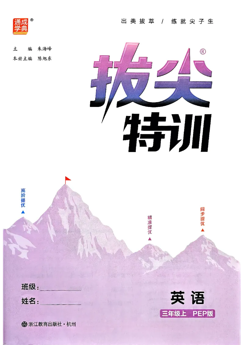 三年级英语上册人教PEP版25秋《拔尖特训》_25秋《拔尖特训》小学语数英各版本_3-6年级英语上册人教PEP版25秋《拔尖特训》_三年级英语上册人教PEP版25秋《拔尖特训》
