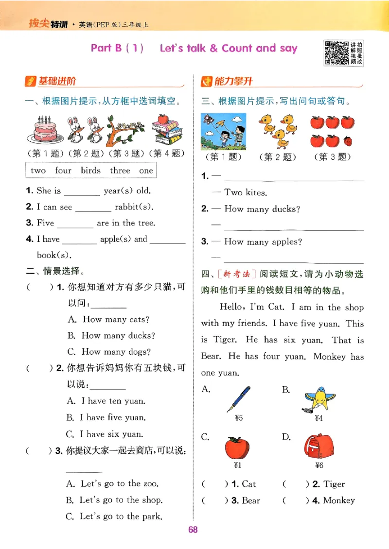 三年级英语上册人教PEP版25秋《拔尖特训》_25秋《拔尖特训》小学语数英各版本_3-6年级英语上册人教PEP版25秋《拔尖特训》_三年级英语上册人教PEP版25秋《拔尖特训》