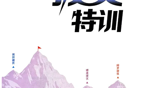 三年级英语上册人教PEP版25秋《拔尖特训》_25秋《拔尖特训》小学语数英各版本_3-6年级英语上册人教PEP版25秋《拔尖特训》_三年级英语上册人教PEP版25秋《拔尖特训》