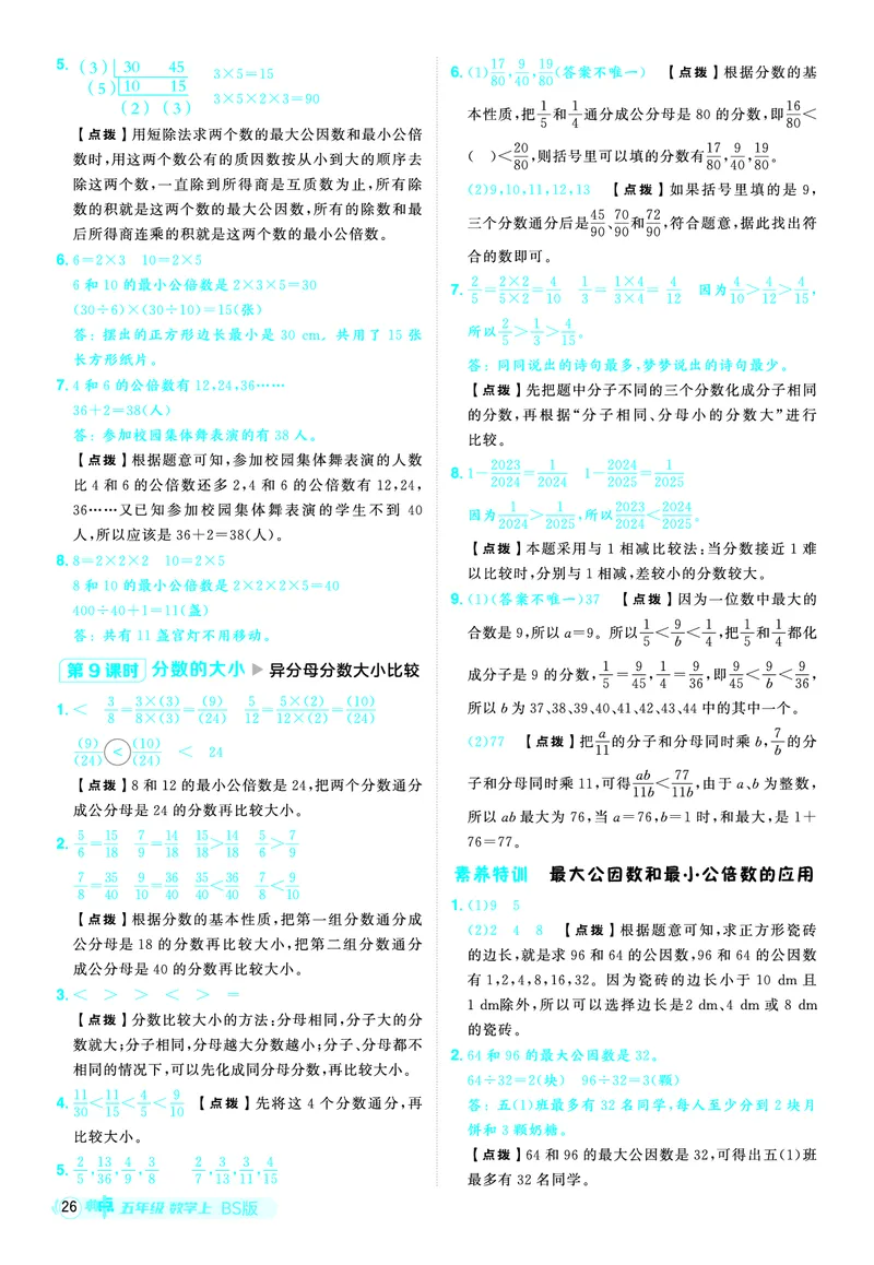 25秋典中点五年级数学上（BS版）答案_25秋《典中点》系列_1-6年级数学上册各版本《典中点》（抢先版）_25秋1-6年级数学上册北师版《典中点》（抢先版）
