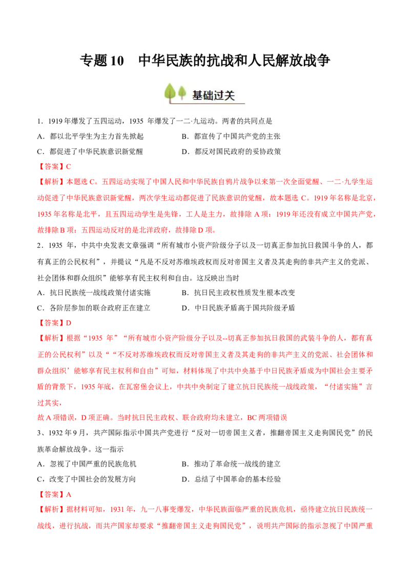 专题10中华民族的抗战和人民解放战争（好题冲关）（解析版）_07高考历史_2025年新高考资料_一轮复习_备战2025年高考历史一轮复习考点帮（新高考通用）