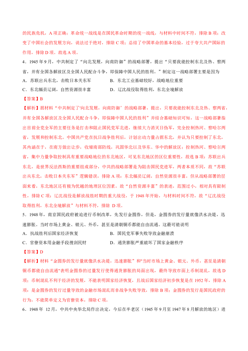 专题10中华民族的抗战和人民解放战争（好题冲关）（解析版）_07高考历史_2025年新高考资料_一轮复习_备战2025年高考历史一轮复习考点帮（新高考通用）