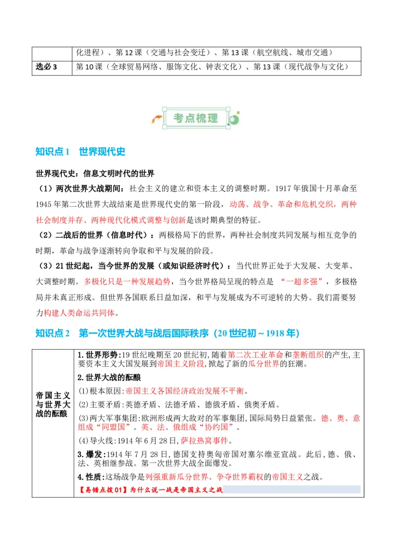 专题10++两次世界大战时期：战争噩梦与国际秩序的演变+-2025年高考历史一轮复习知识清单_07高考历史_2025年新高考资料_一轮复习_2025年高考历史一轮复习知识清单（完结）