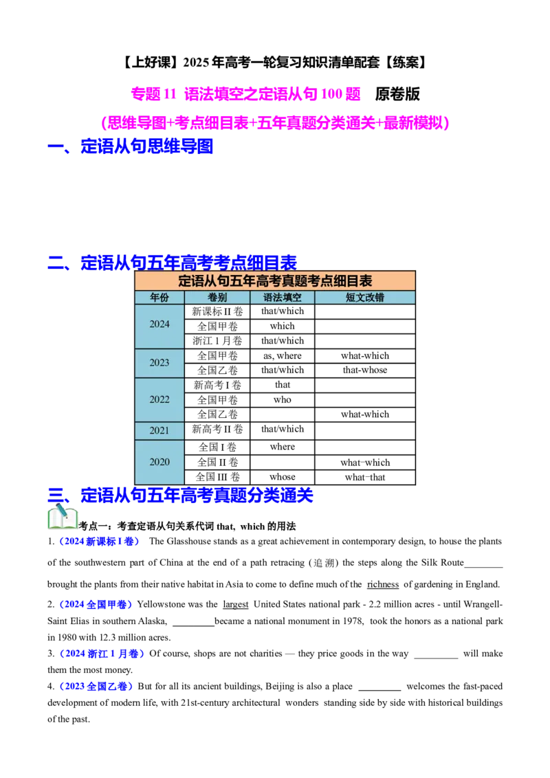 专题11语法填空之定语从句100题（练案）原卷版_03高考英语_新高考复习资料_2025年新高考复习_2025年高考英语一轮复习知识清单
