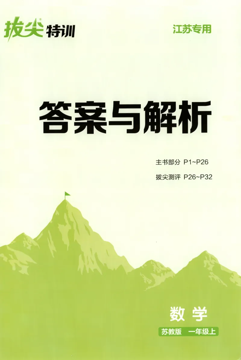 一年级数学苏教江苏专版上册25秋《拔尖特训》答案_25秋《拔尖特训》小学语数英各版本_1-6年级数学苏教江苏专版上册25秋《拔尖特训》_一年级数学苏教江苏专版上册25秋《拔尖特训》