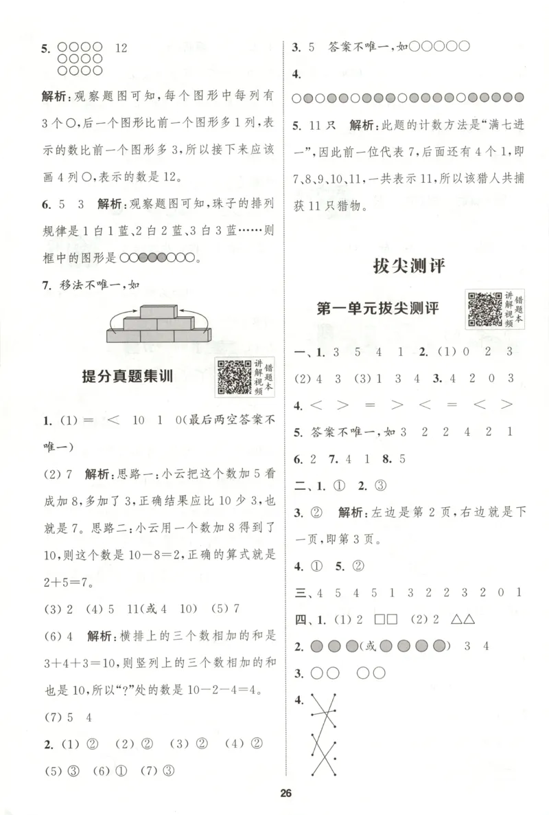一年级数学苏教江苏专版上册25秋《拔尖特训》答案_25秋《拔尖特训》小学语数英各版本_1-6年级数学苏教江苏专版上册25秋《拔尖特训》_一年级数学苏教江苏专版上册25秋《拔尖特训》