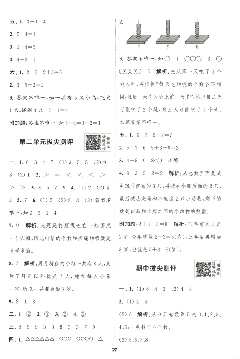 一年级数学苏教江苏专版上册25秋《拔尖特训》答案_25秋《拔尖特训》小学语数英各版本_1-6年级数学苏教江苏专版上册25秋《拔尖特训》_一年级数学苏教江苏专版上册25秋《拔尖特训》