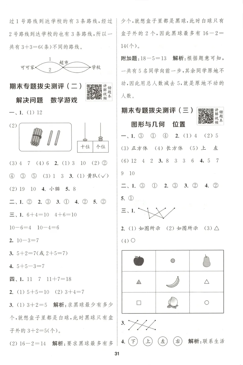 一年级数学苏教江苏专版上册25秋《拔尖特训》答案_25秋《拔尖特训》小学语数英各版本_1-6年级数学苏教江苏专版上册25秋《拔尖特训》_一年级数学苏教江苏专版上册25秋《拔尖特训》