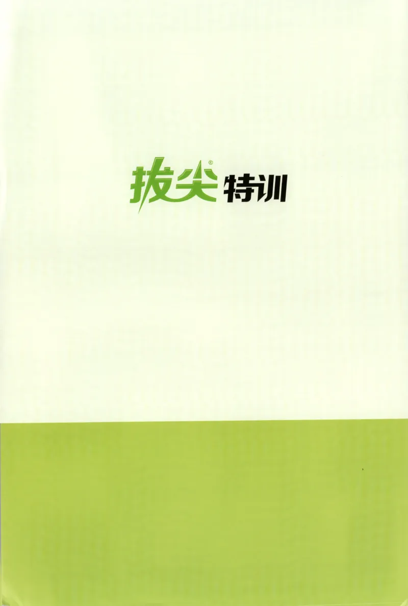一年级数学苏教江苏专版上册25秋《拔尖特训》答案_25秋《拔尖特训》小学语数英各版本_1-6年级数学苏教江苏专版上册25秋《拔尖特训》_一年级数学苏教江苏专版上册25秋《拔尖特训》