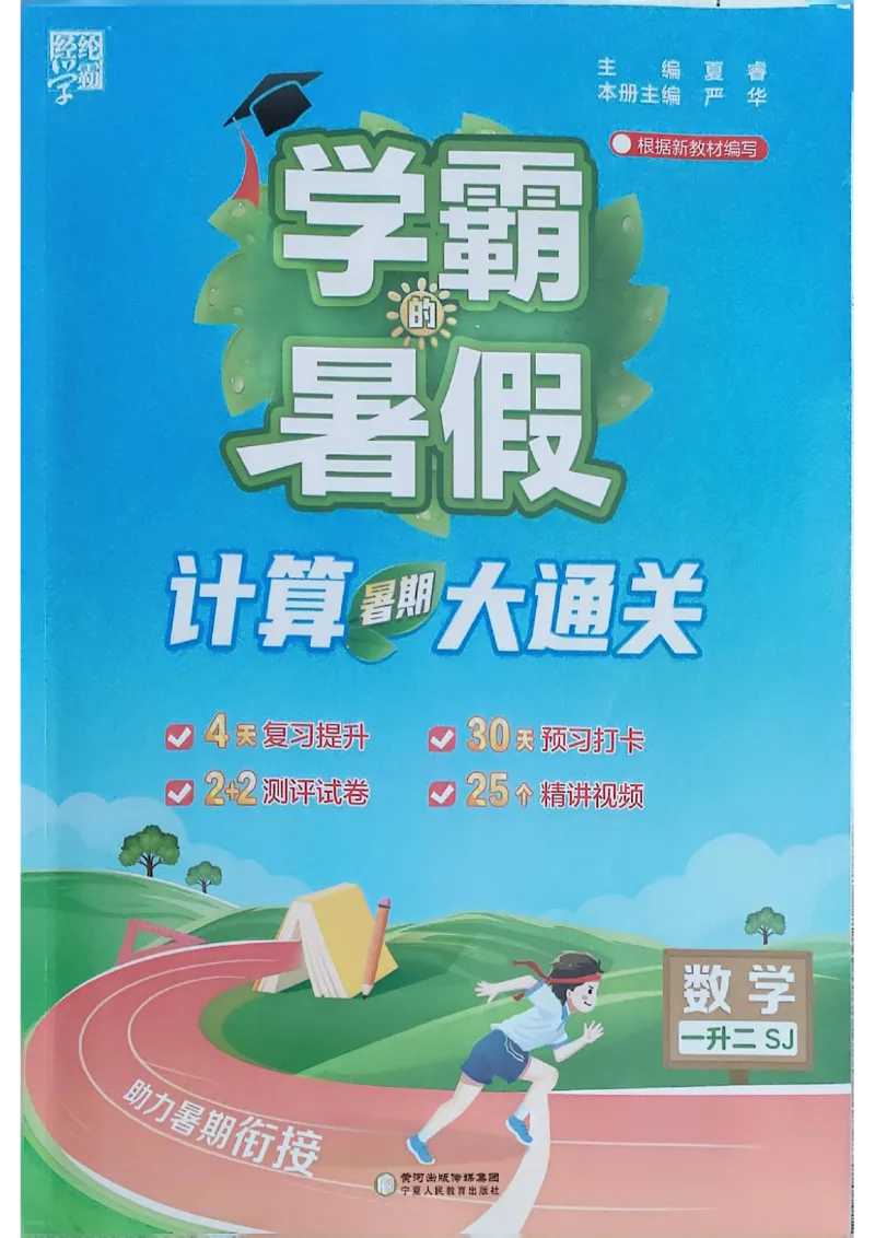 25学霸暑假一升二计算大通关苏教_25秋《学霸的暑假计算大通关》_25年1-6年级数学苏教版《学霸暑假计算大通关》_苏教一升二