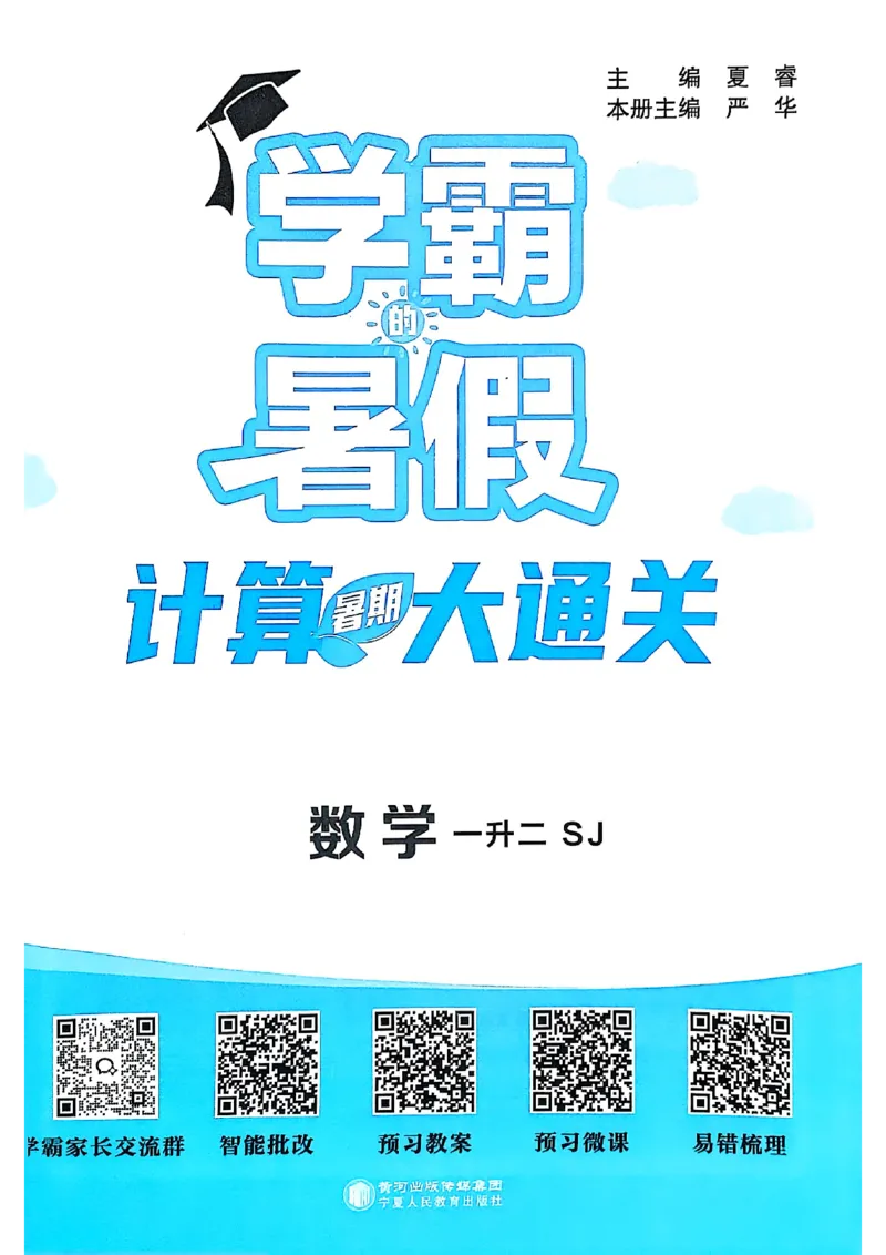25学霸暑假一升二计算大通关苏教_25秋《学霸的暑假计算大通关》_25年1-6年级数学苏教版《学霸暑假计算大通关》_苏教一升二