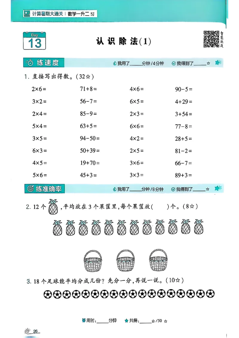 25学霸暑假一升二计算大通关苏教_25秋《学霸的暑假计算大通关》_25年1-6年级数学苏教版《学霸暑假计算大通关》_苏教一升二