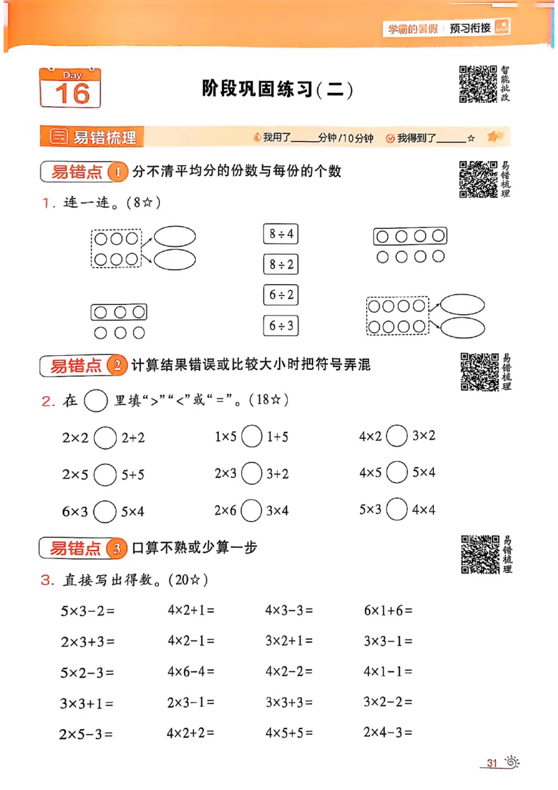 25学霸暑假一升二计算大通关苏教_25秋《学霸的暑假计算大通关》_25年1-6年级数学苏教版《学霸暑假计算大通关》_苏教一升二