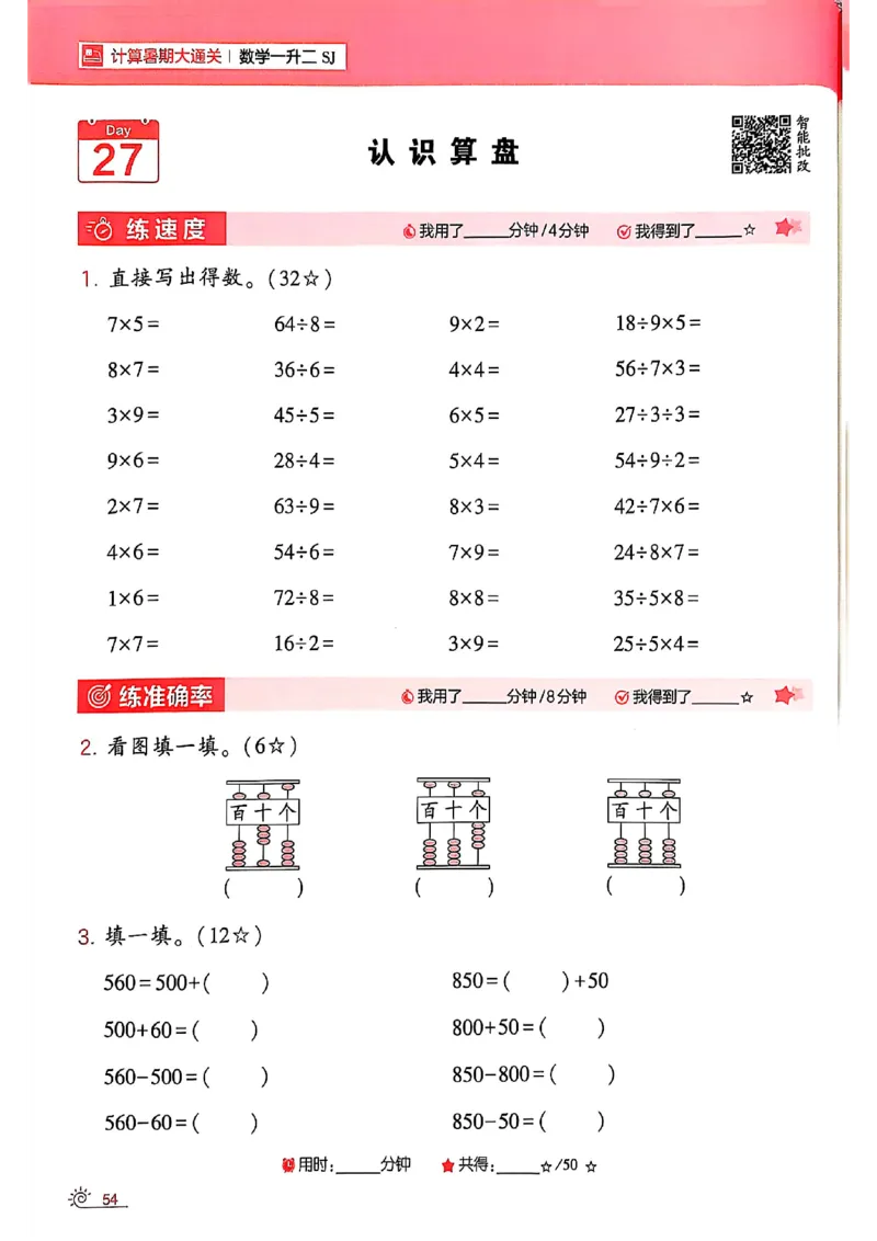 25学霸暑假一升二计算大通关苏教_25秋《学霸的暑假计算大通关》_25年1-6年级数学苏教版《学霸暑假计算大通关》_苏教一升二