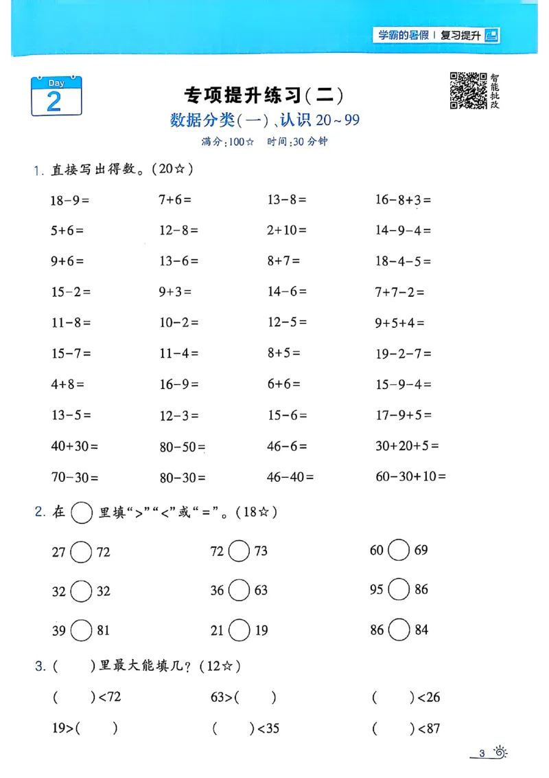 25学霸暑假一升二计算大通关苏教_25秋《学霸的暑假计算大通关》_25年1-6年级数学苏教版《学霸暑假计算大通关》_苏教一升二