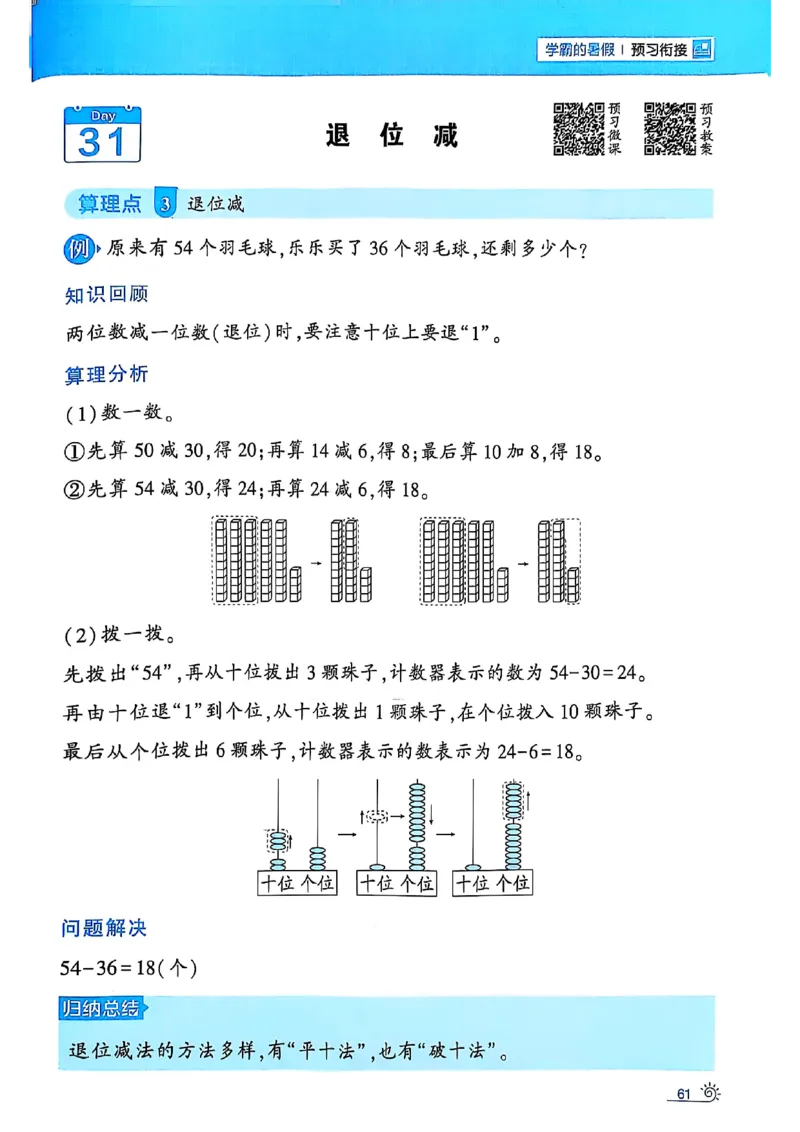 25学霸暑假一升二计算大通关苏教_25秋《学霸的暑假计算大通关》_25年1-6年级数学苏教版《学霸暑假计算大通关》_苏教一升二
