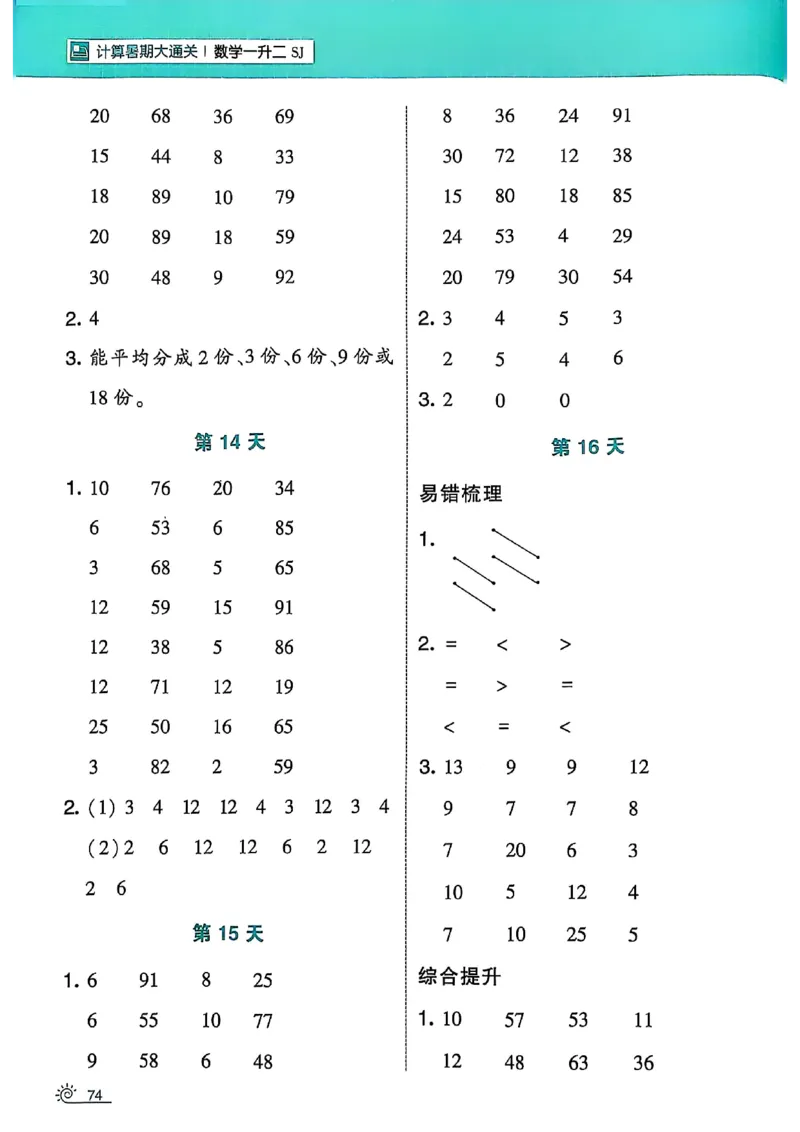 25学霸暑假一升二计算大通关苏教_25秋《学霸的暑假计算大通关》_25年1-6年级数学苏教版《学霸暑假计算大通关》_苏教一升二