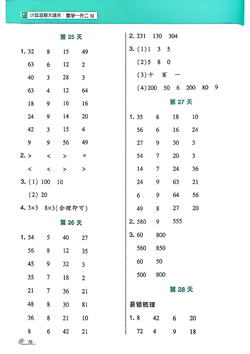 25学霸暑假一升二计算大通关苏教_25秋《学霸的暑假计算大通关》_25年1-6年级数学苏教版《学霸暑假计算大通关》_苏教一升二
