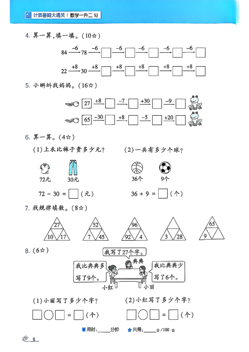 25学霸暑假一升二计算大通关苏教_25秋《学霸的暑假计算大通关》_25年1-6年级数学苏教版《学霸暑假计算大通关》_苏教一升二