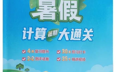 25学霸暑假一升二计算大通关苏教_25秋《学霸的暑假计算大通关》_25年1-6年级数学苏教版《学霸暑假计算大通关》_苏教一升二