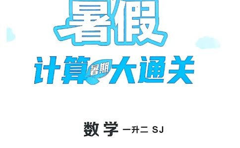 25学霸暑假一升二计算大通关苏教_25秋《学霸的暑假计算大通关》_25年1-6年级数学苏教版《学霸暑假计算大通关》_苏教一升二