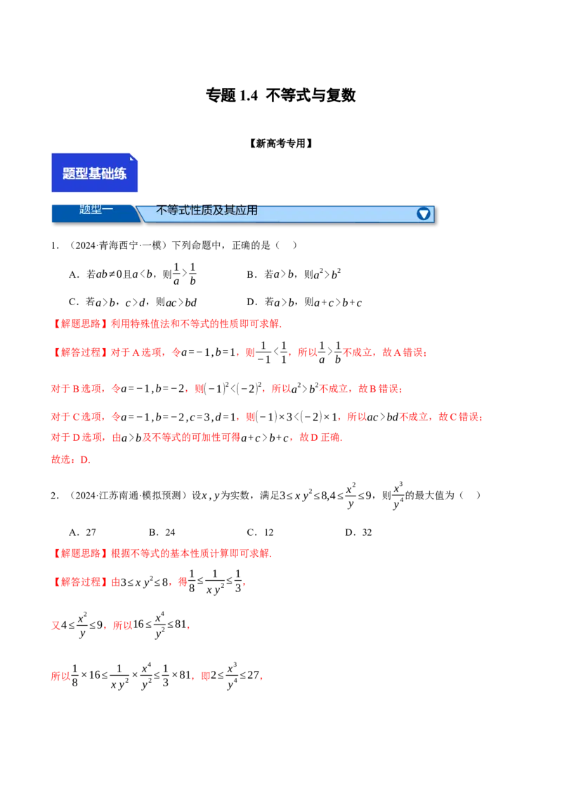 专题1.4不等式与复数（练习）（举一反三）（新高考专用）（解析版）_02高考数学_2025年新高考资料_二轮复习_2025年高考数学二轮复习举一反三专练（新高考专用）3379928