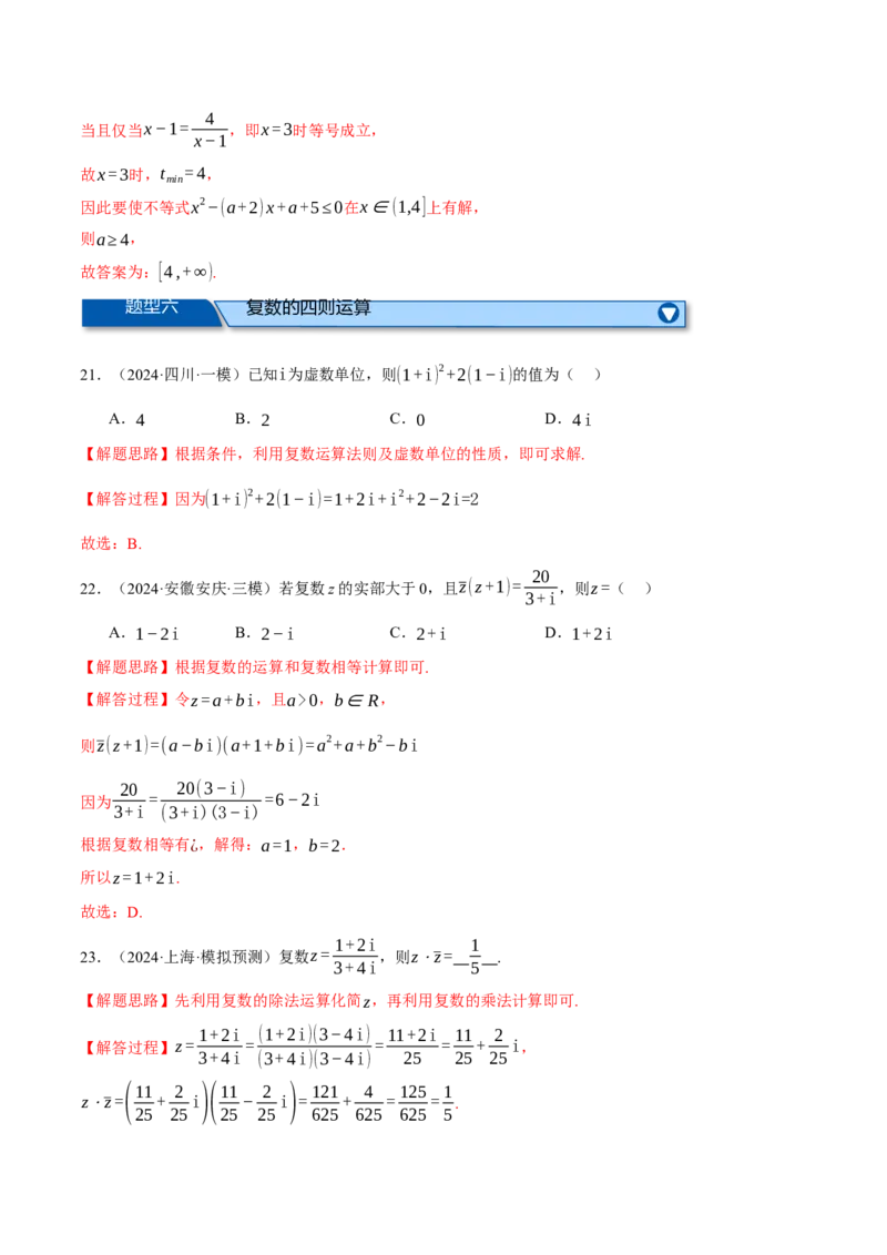 专题1.4不等式与复数（练习）（举一反三）（新高考专用）（解析版）_02高考数学_2025年新高考资料_二轮复习_2025年高考数学二轮复习举一反三专练（新高考专用）3379928