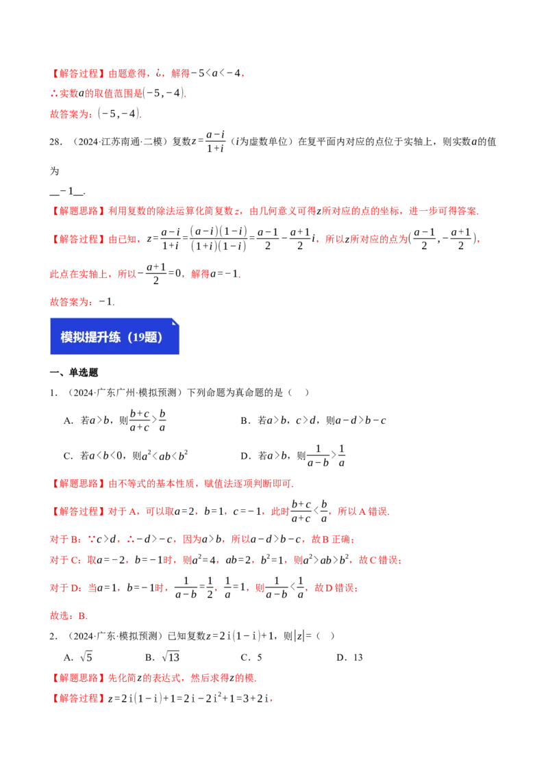 专题1.4不等式与复数（练习）（举一反三）（新高考专用）（解析版）_02高考数学_2025年新高考资料_二轮复习_2025年高考数学二轮复习举一反三专练（新高考专用）3379928