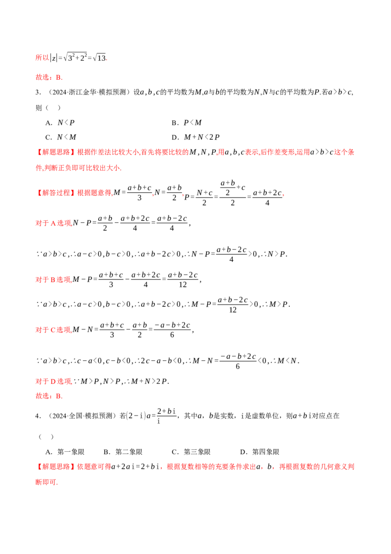 专题1.4不等式与复数（练习）（举一反三）（新高考专用）（解析版）_02高考数学_2025年新高考资料_二轮复习_2025年高考数学二轮复习举一反三专练（新高考专用）3379928