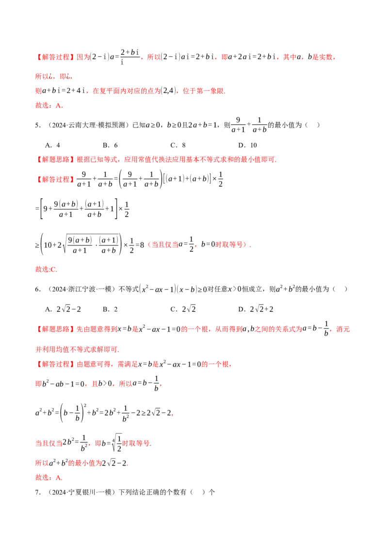 专题1.4不等式与复数（练习）（举一反三）（新高考专用）（解析版）_02高考数学_2025年新高考资料_二轮复习_2025年高考数学二轮复习举一反三专练（新高考专用）3379928