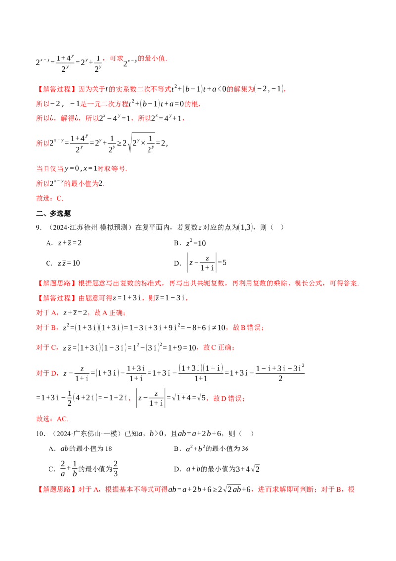 专题1.4不等式与复数（练习）（举一反三）（新高考专用）（解析版）_02高考数学_2025年新高考资料_二轮复习_2025年高考数学二轮复习举一反三专练（新高考专用）3379928