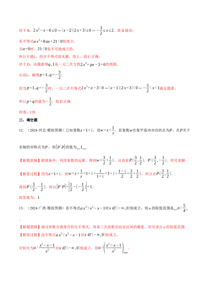 专题1.4不等式与复数（练习）（举一反三）（新高考专用）（解析版）_02高考数学_2025年新高考资料_二轮复习_2025年高考数学二轮复习举一反三专练（新高考专用）3379928