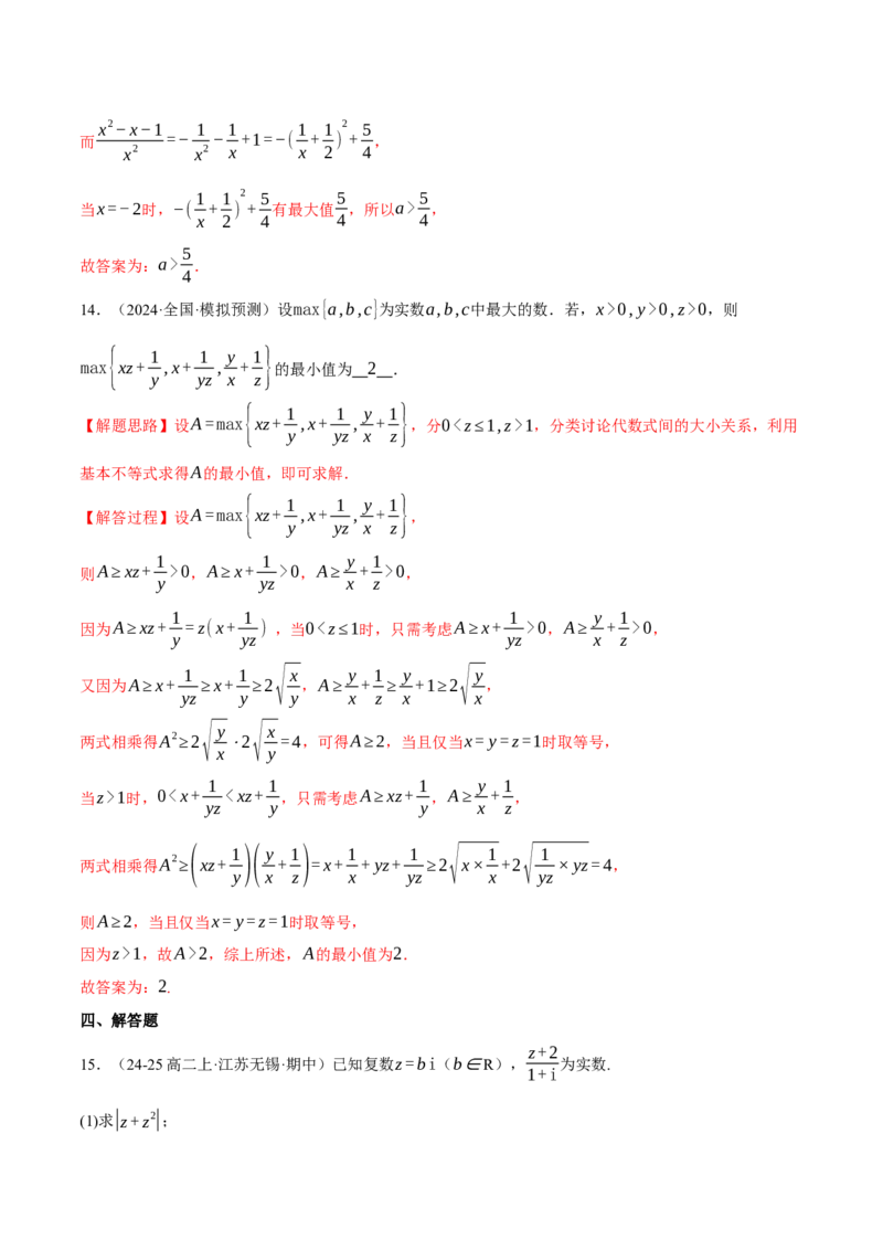 专题1.4不等式与复数（练习）（举一反三）（新高考专用）（解析版）_02高考数学_2025年新高考资料_二轮复习_2025年高考数学二轮复习举一反三专练（新高考专用）3379928