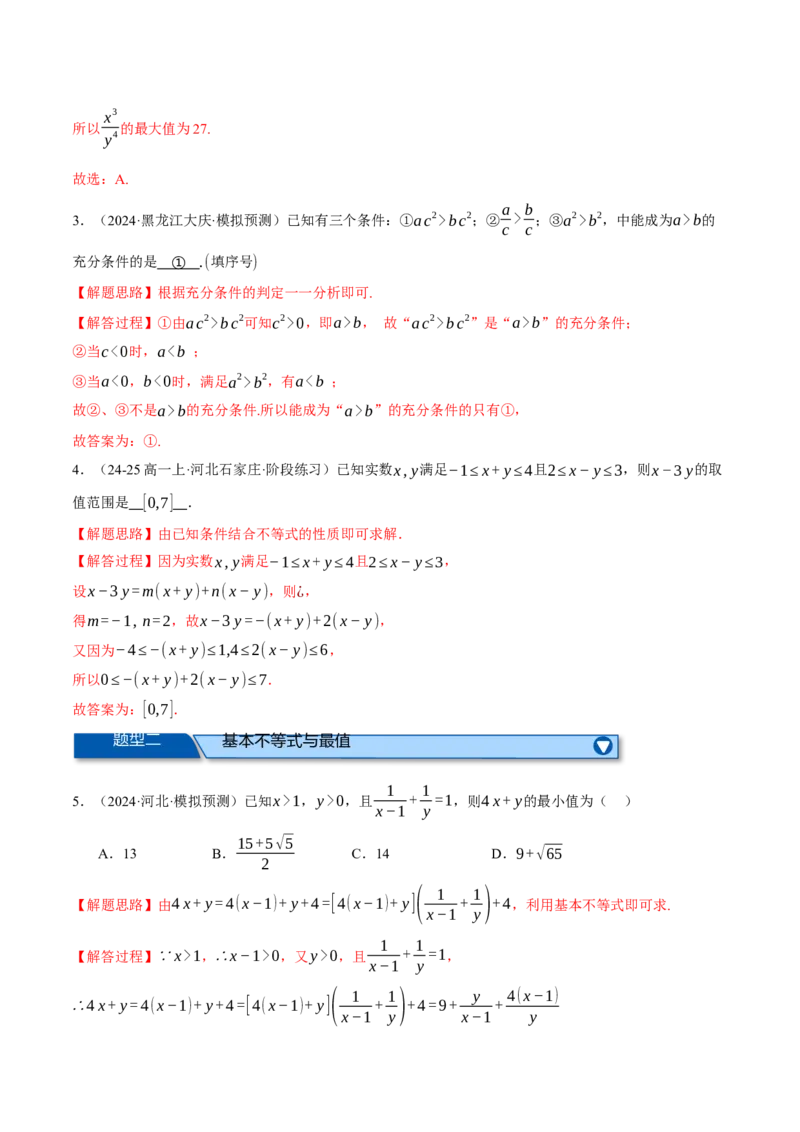 专题1.4不等式与复数（练习）（举一反三）（新高考专用）（解析版）_02高考数学_2025年新高考资料_二轮复习_2025年高考数学二轮复习举一反三专练（新高考专用）3379928