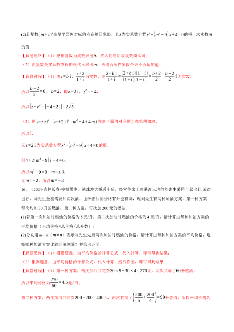 专题1.4不等式与复数（练习）（举一反三）（新高考专用）（解析版）_02高考数学_2025年新高考资料_二轮复习_2025年高考数学二轮复习举一反三专练（新高考专用）3379928