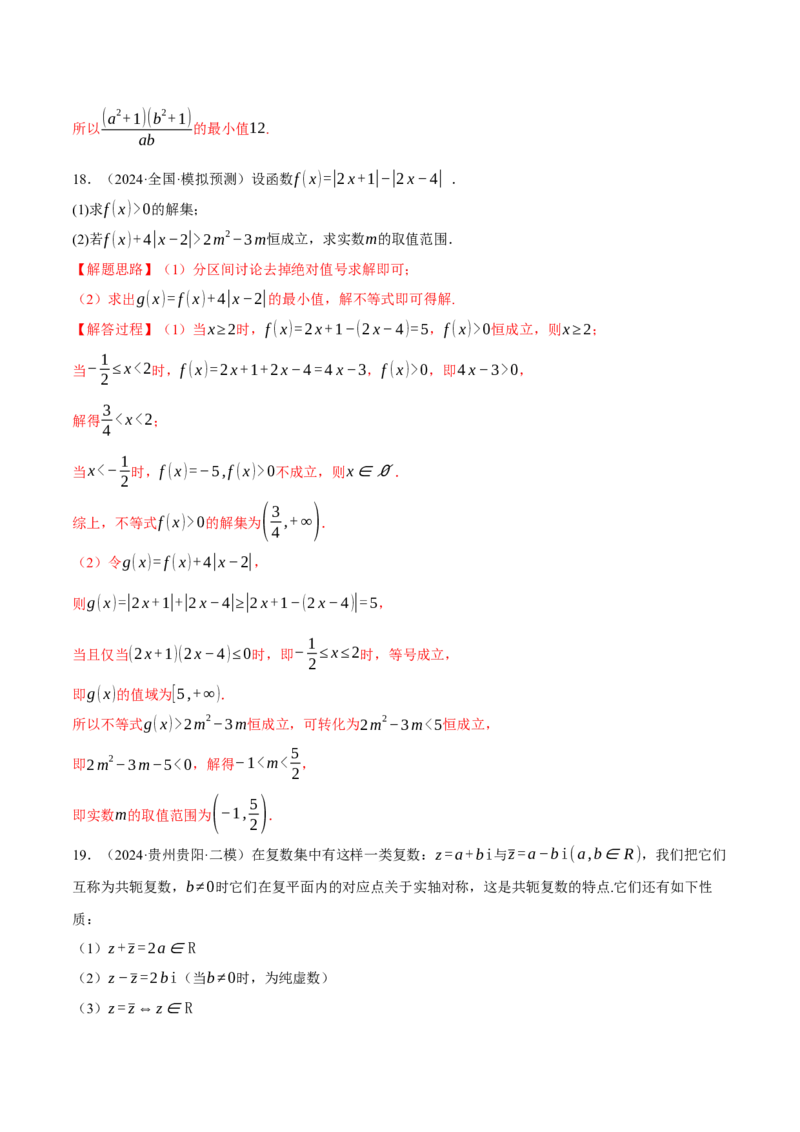 专题1.4不等式与复数（练习）（举一反三）（新高考专用）（解析版）_02高考数学_2025年新高考资料_二轮复习_2025年高考数学二轮复习举一反三专练（新高考专用）3379928