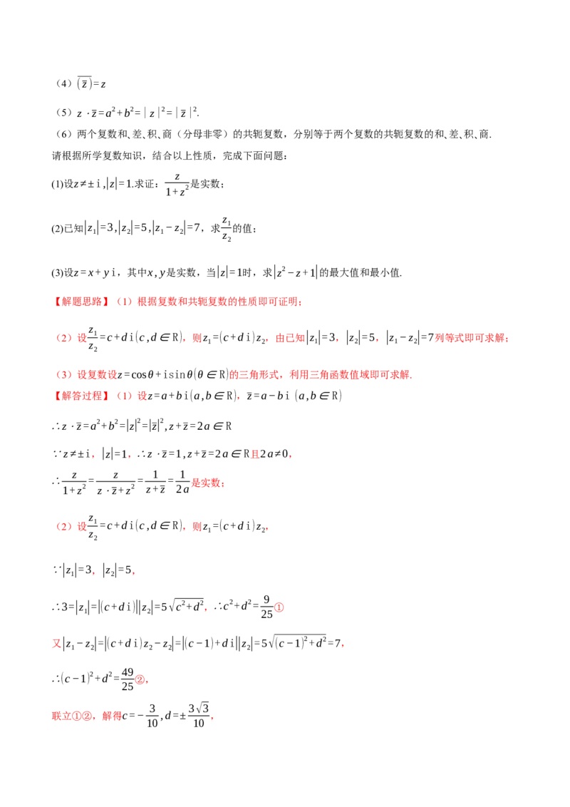 专题1.4不等式与复数（练习）（举一反三）（新高考专用）（解析版）_02高考数学_2025年新高考资料_二轮复习_2025年高考数学二轮复习举一反三专练（新高考专用）3379928