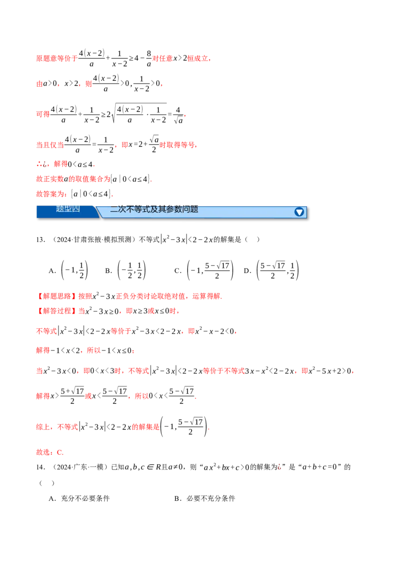专题1.4不等式与复数（练习）（举一反三）（新高考专用）（解析版）_02高考数学_2025年新高考资料_二轮复习_2025年高考数学二轮复习举一反三专练（新高考专用）3379928