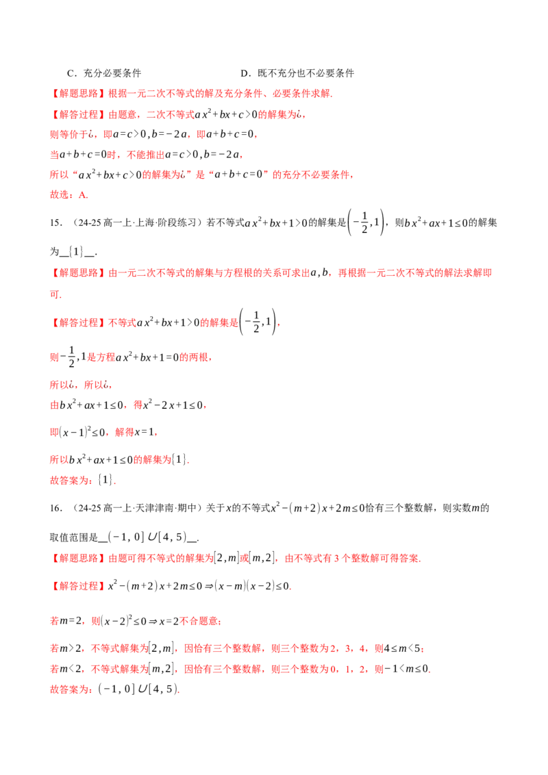 专题1.4不等式与复数（练习）（举一反三）（新高考专用）（解析版）_02高考数学_2025年新高考资料_二轮复习_2025年高考数学二轮复习举一反三专练（新高考专用）3379928